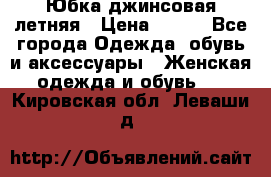 Юбка джинсовая летняя › Цена ­ 150 - Все города Одежда, обувь и аксессуары » Женская одежда и обувь   . Кировская обл.,Леваши д.